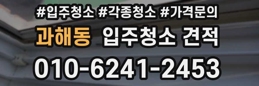 과해동 입주청소 견적