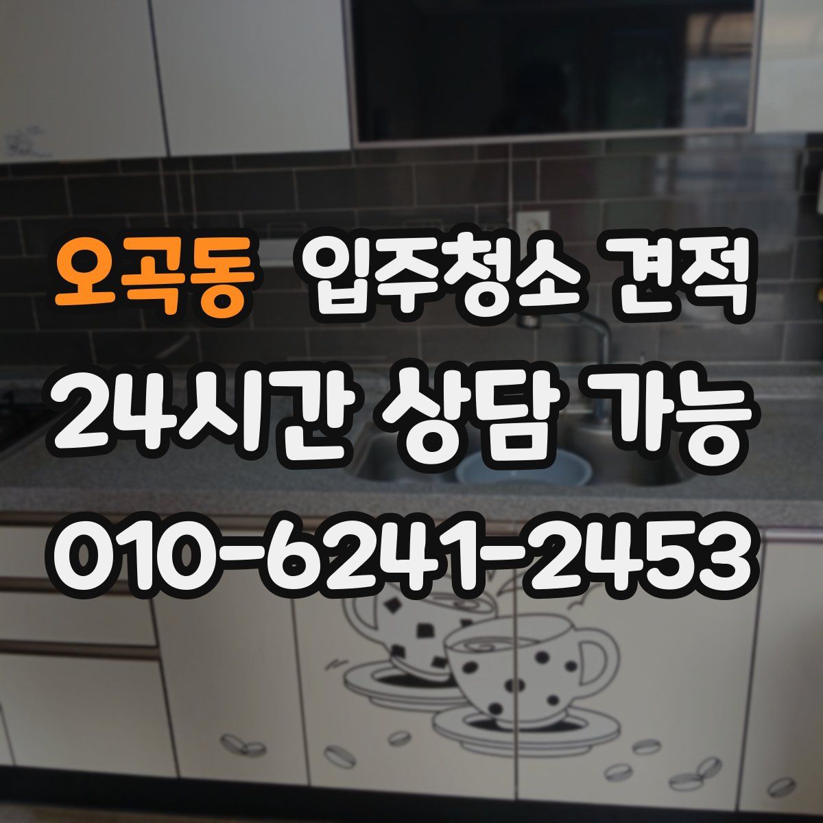 오곡동 입주청소 견적