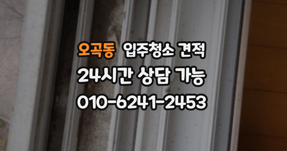 오곡동 입주청소 견적
