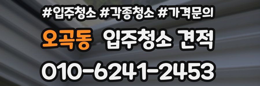 오곡동 입주청소 견적