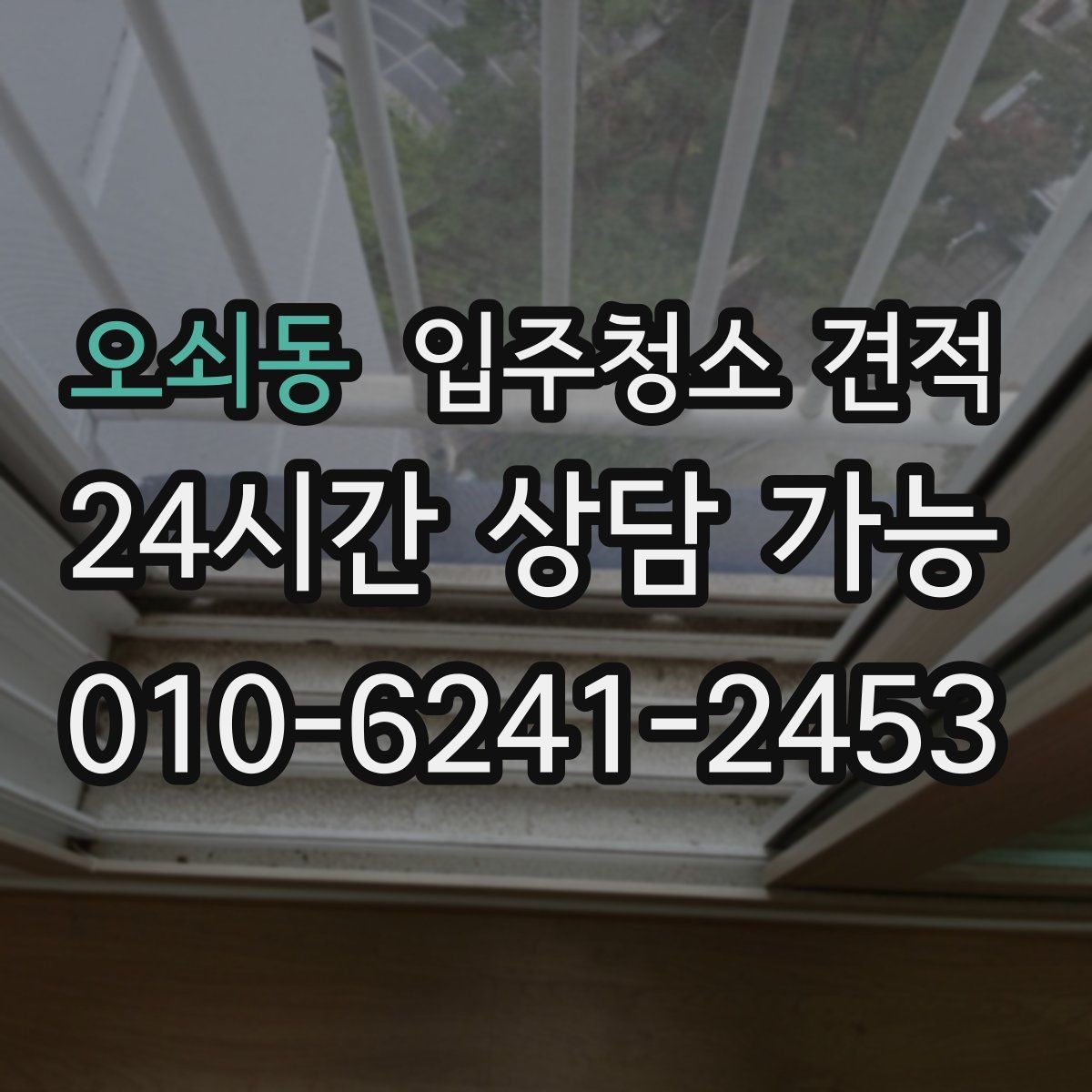 오쇠동 입주청소 견적 상담 후 결정할 때 살펴볼 포인트
