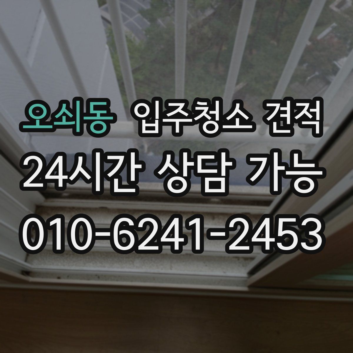 오쇠동 입주청소 견적