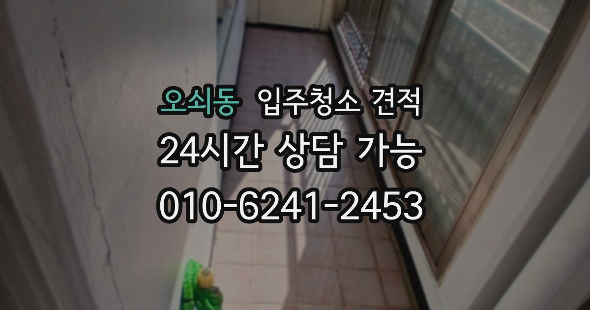 오쇠동 입주청소 견적