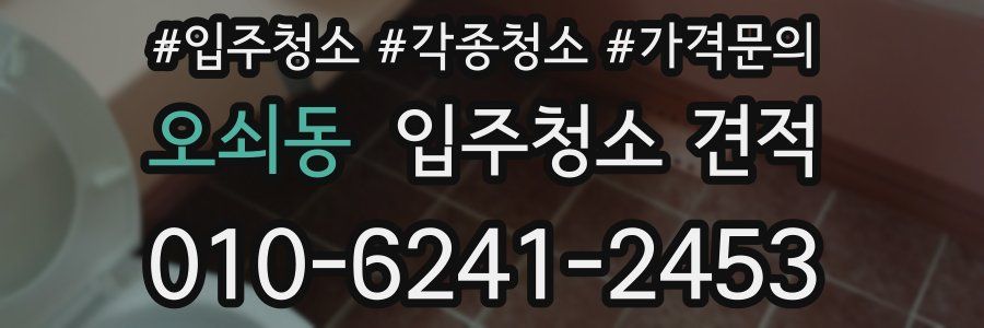 오쇠동 입주청소 견적