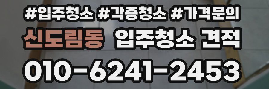 신도림동 입주청소 견적