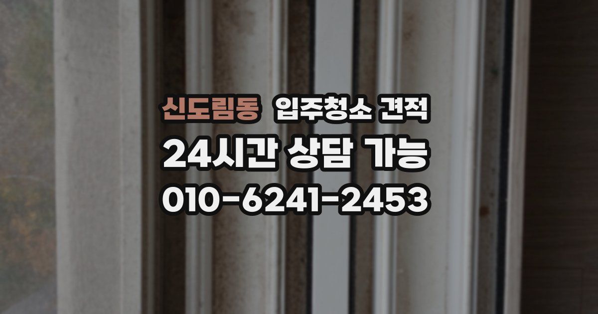 신도림동 입주청소 견적