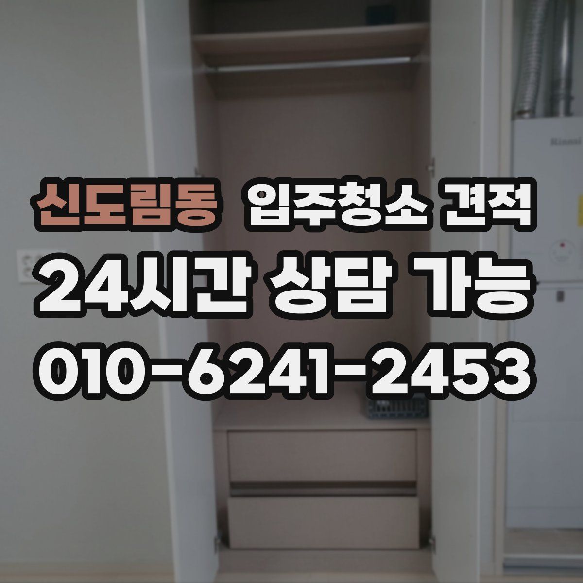 신도림동 입주청소 견적