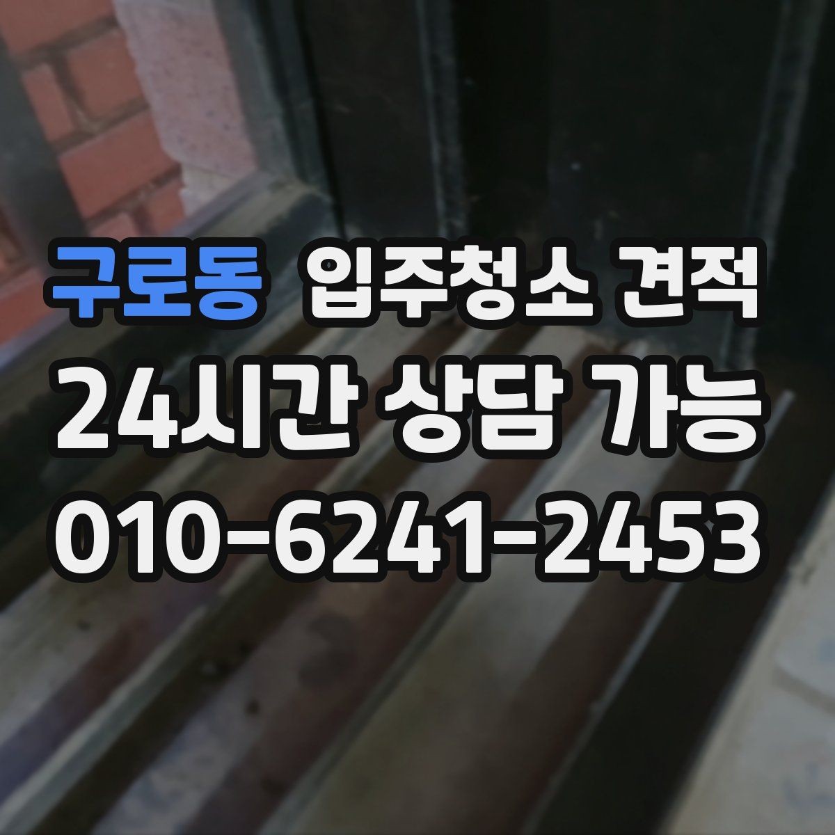 구로동 입주청소 견적 상담 후 비교할 때 유용한 기준