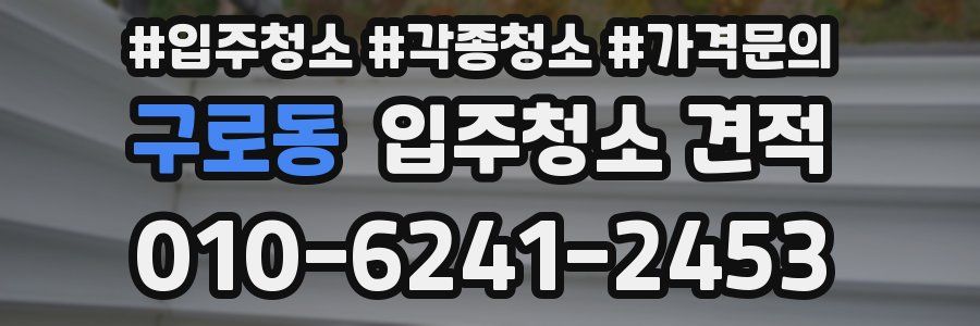 구로동 입주청소 견적