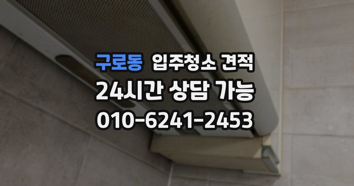 구로동 입주청소 견적