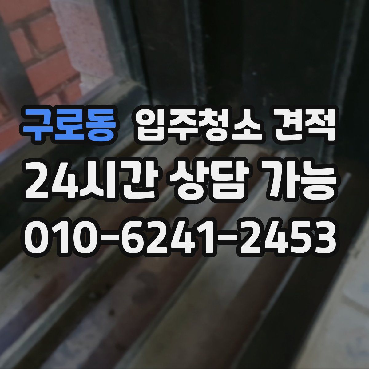 구로동 입주청소 견적