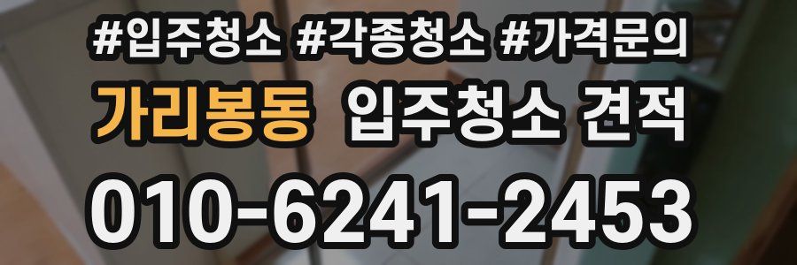 가리봉동 입주청소 견적