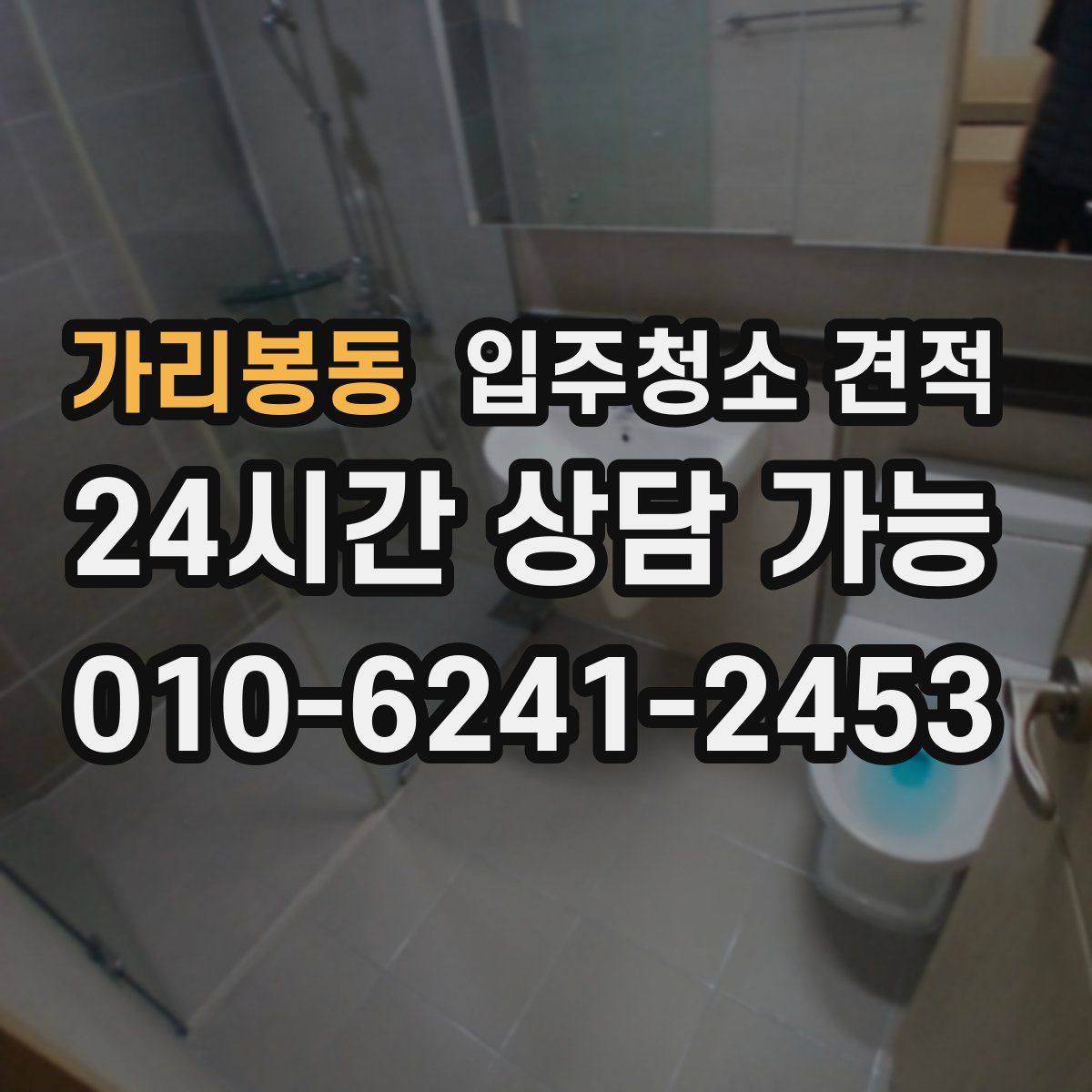 가리봉동 입주청소 견적