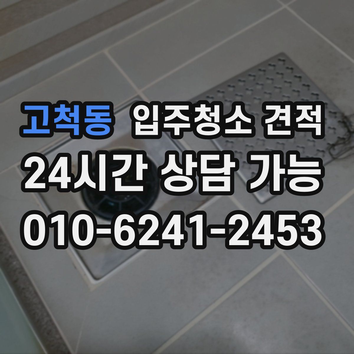 고척동 입주청소 견적
