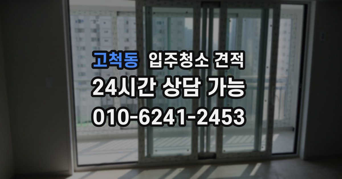 고척동 입주청소 견적