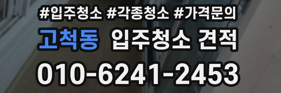 고척동 입주청소 견적