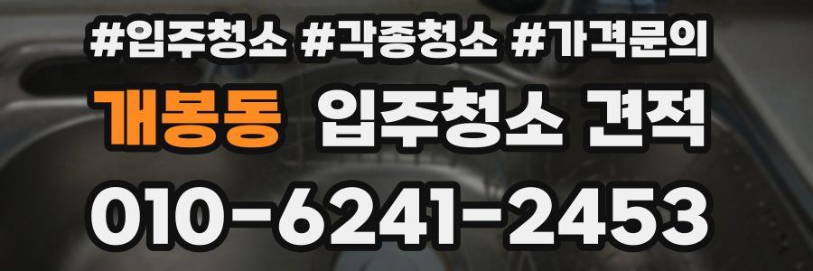 개봉동 입주청소 견적