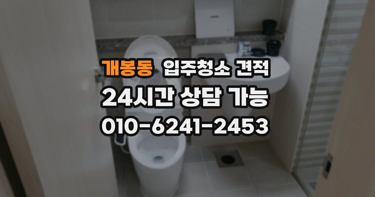 개봉동 입주청소 견적