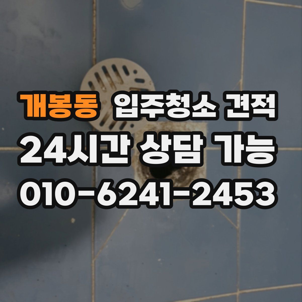 개봉동 입주청소 견적