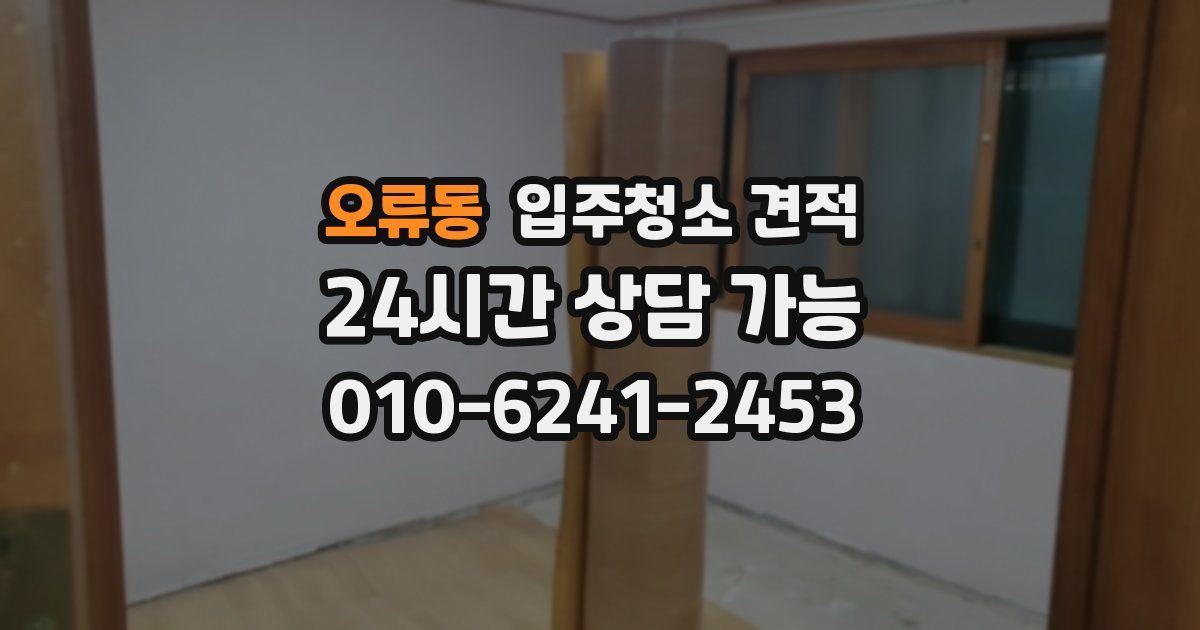 오류동 입주청소 견적