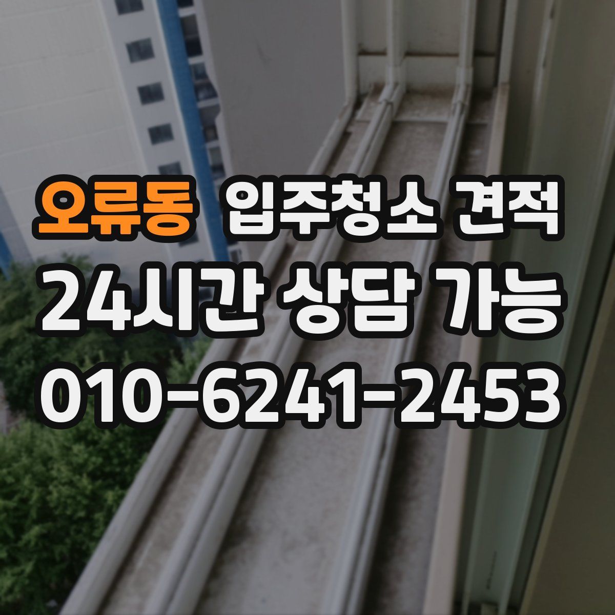 오류동 입주청소 견적