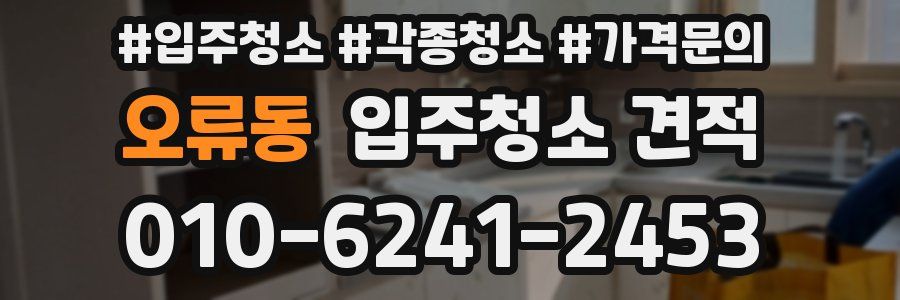 오류동 입주청소 견적