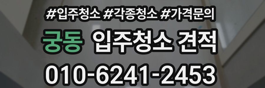 궁동 입주청소 견적