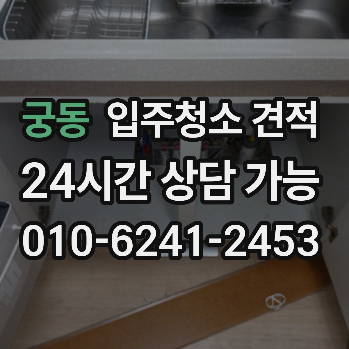 궁동 입주청소 견적