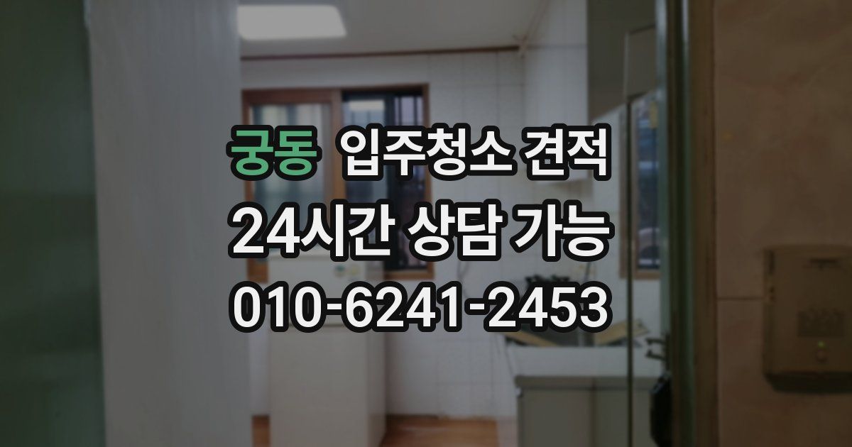 궁동 입주청소 견적