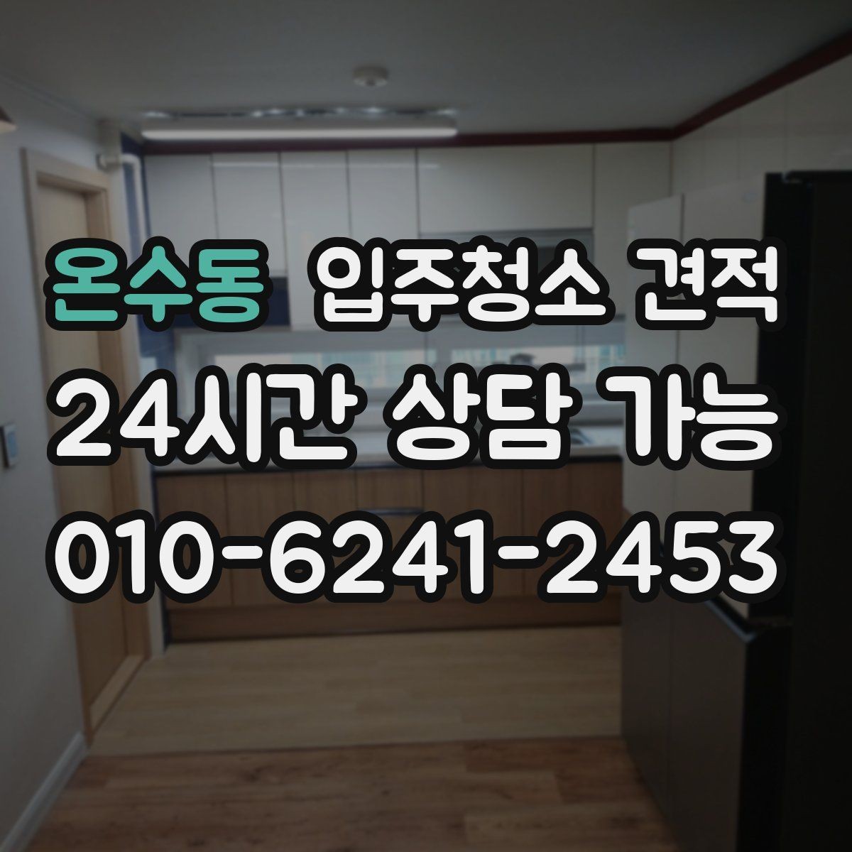 온수동 입주청소 견적 문의 전에 공간 상태를 어떻게 설명할까