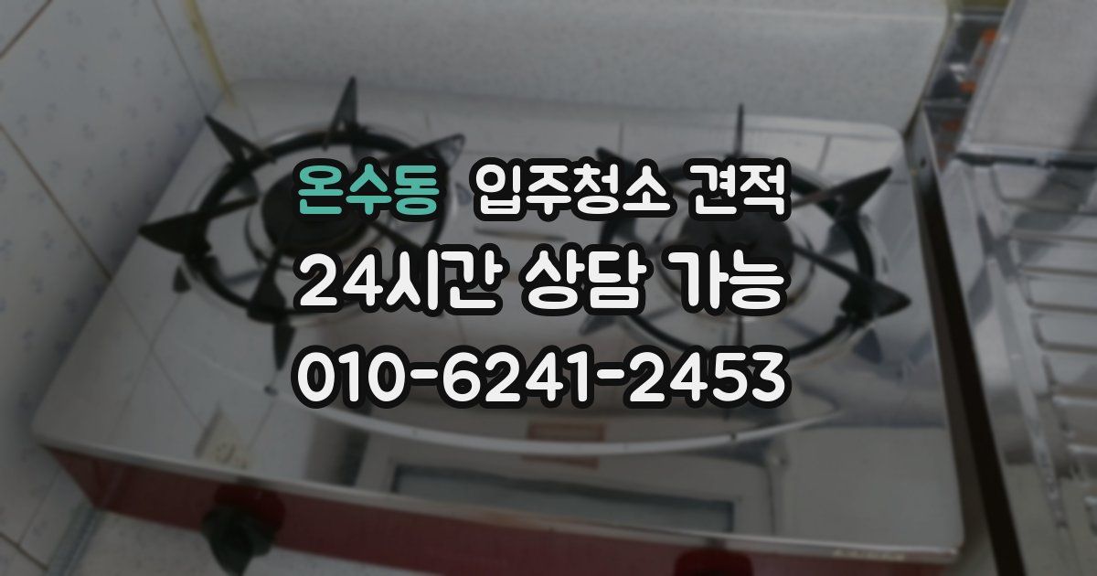 온수동 입주청소 견적