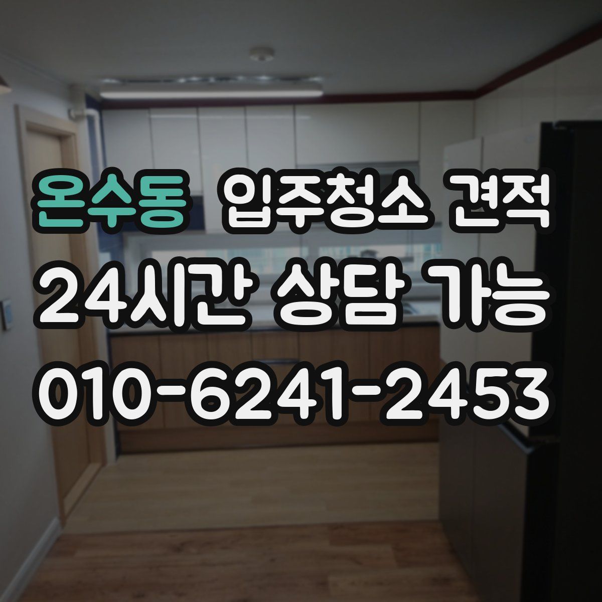 온수동 입주청소 견적