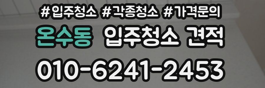 온수동 입주청소 견적