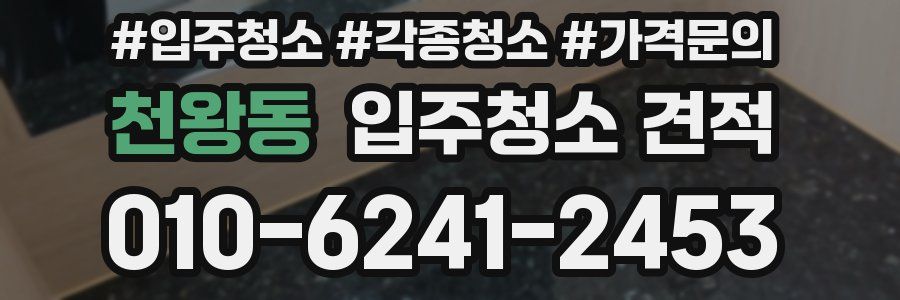 천왕동 입주청소 견적