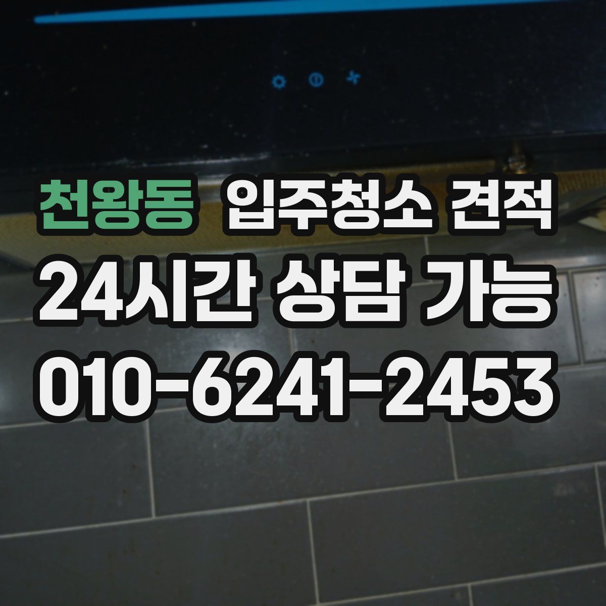 천왕동 입주청소 견적