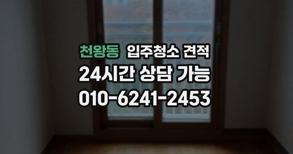 천왕동 입주청소 견적