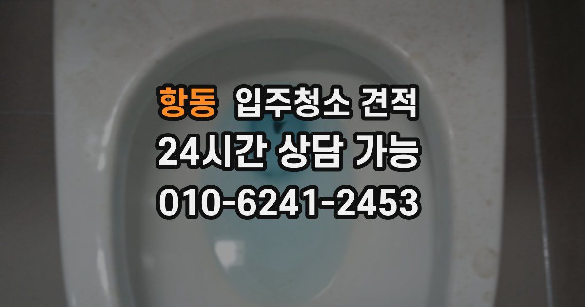 항동 입주청소 견적