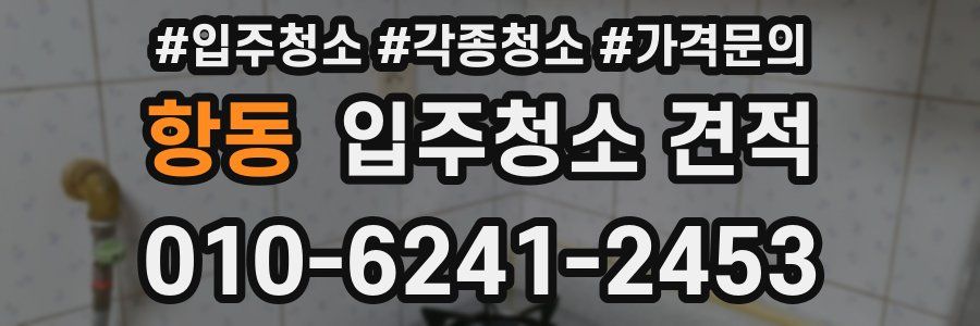 항동 입주청소 견적