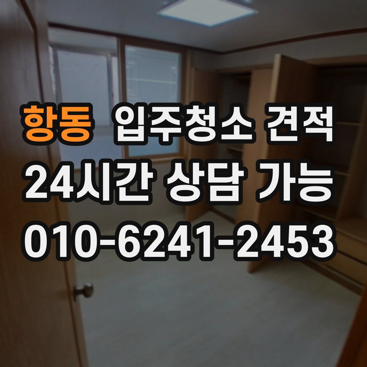 항동 입주청소 견적