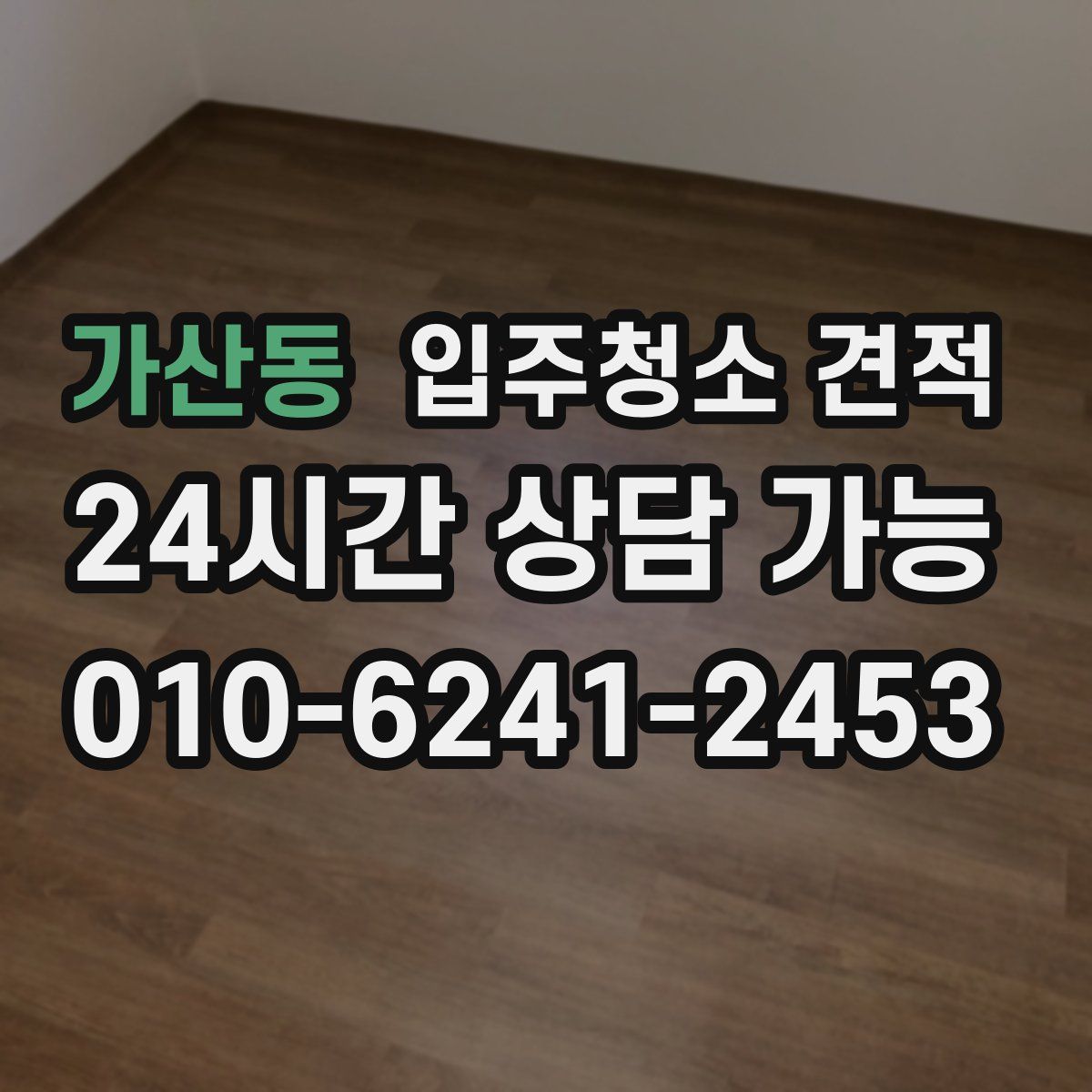 가산동 입주청소 견적