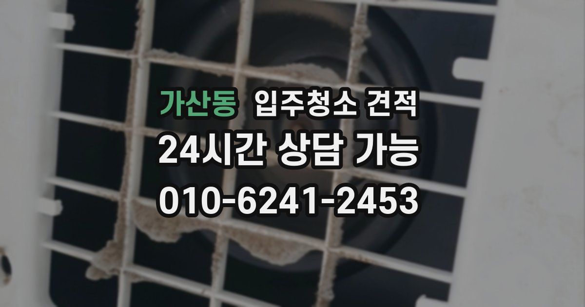 가산동 입주청소 견적