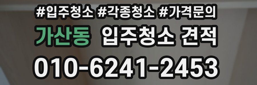 가산동 입주청소 견적