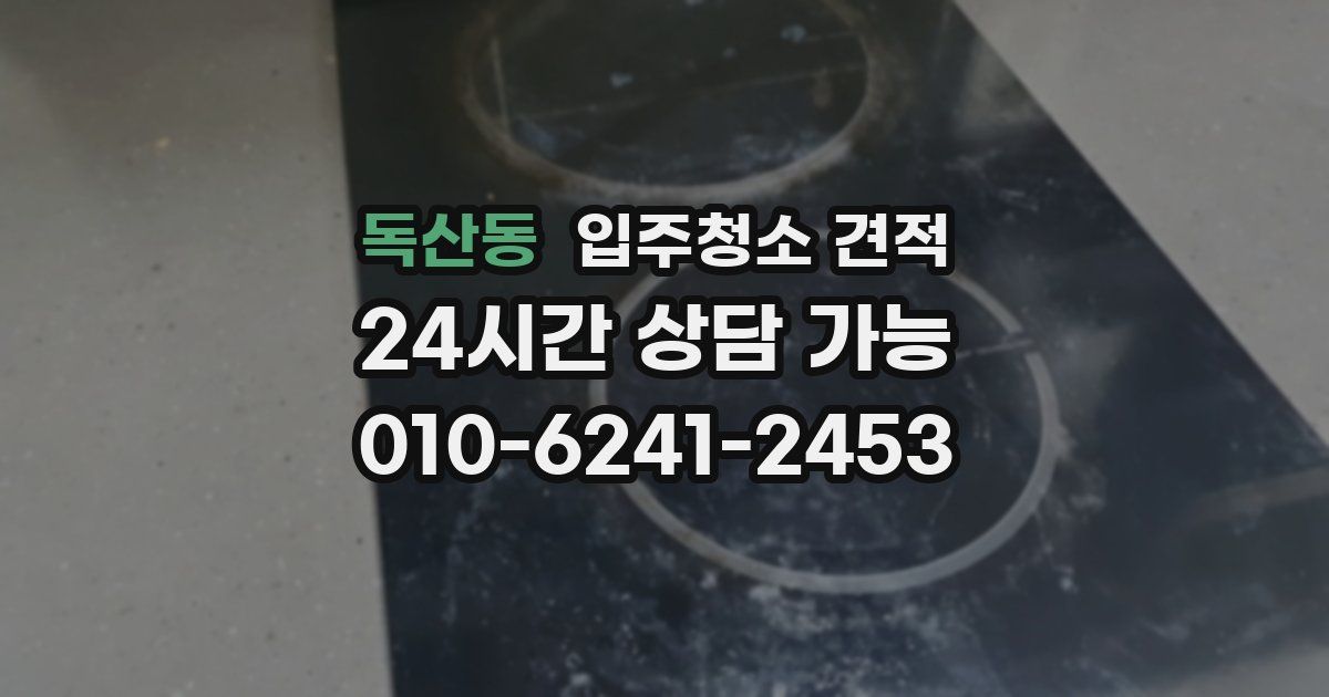 독산동 입주청소 견적