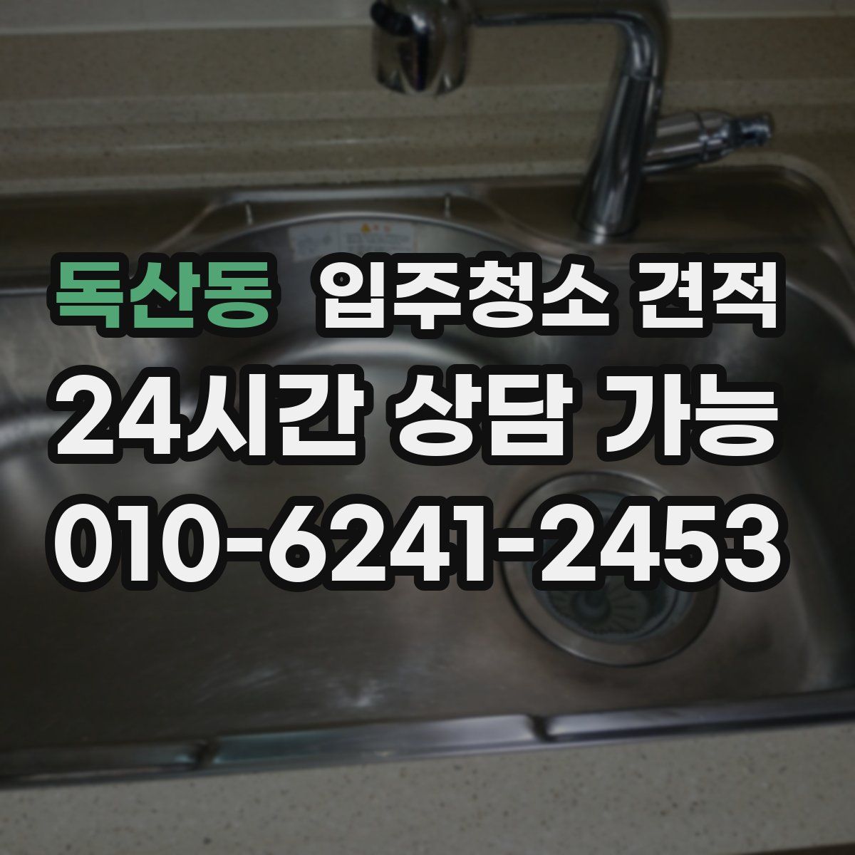 독산동 입주청소 견적