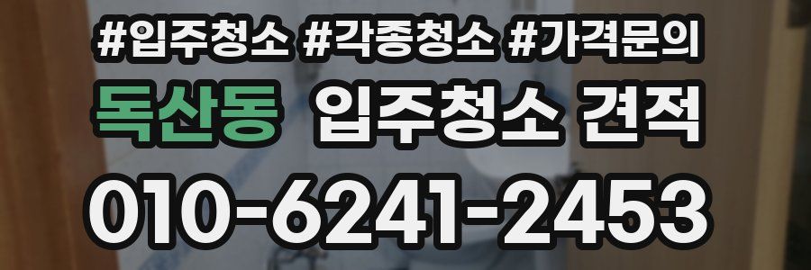독산동 입주청소 견적