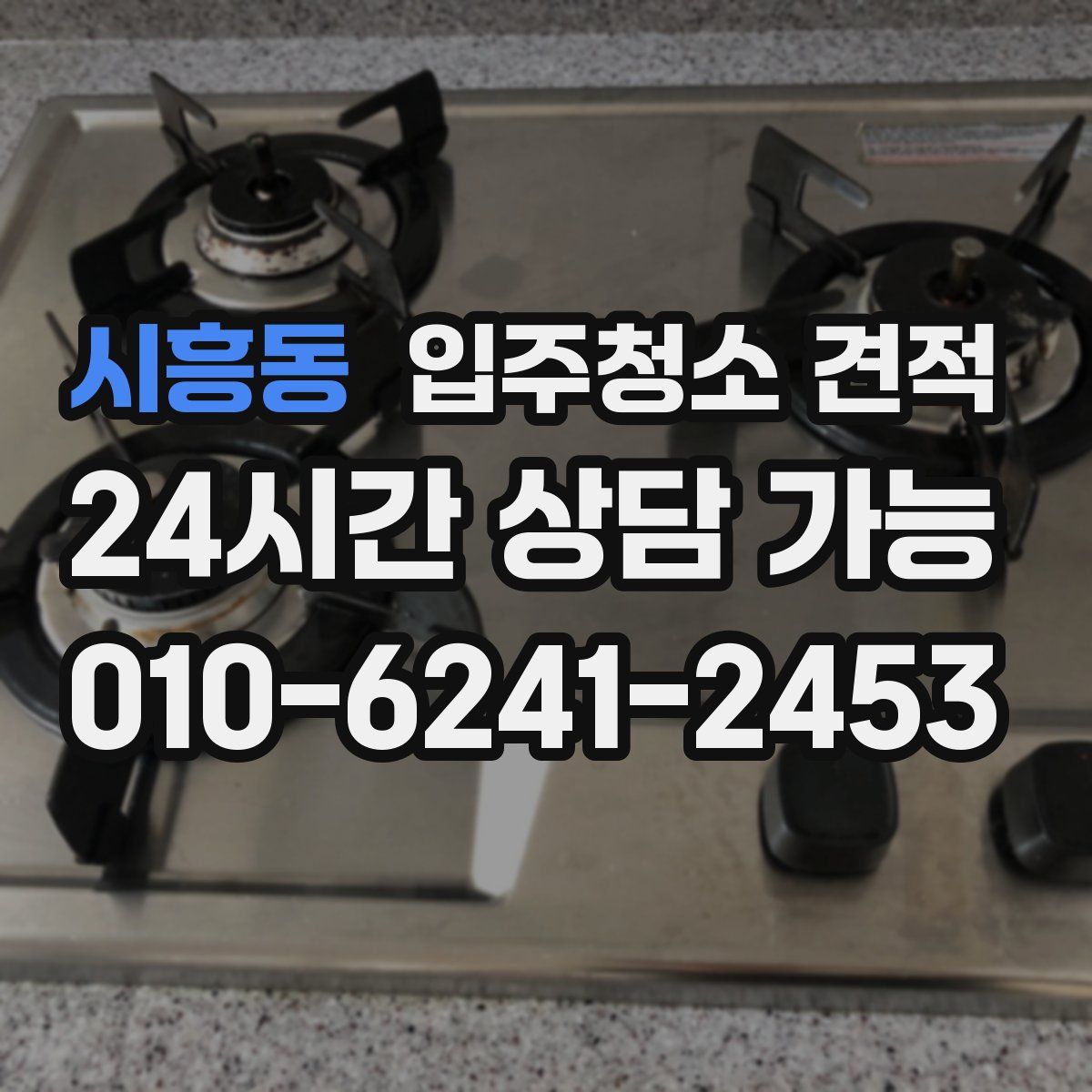 시흥동 입주청소 견적
