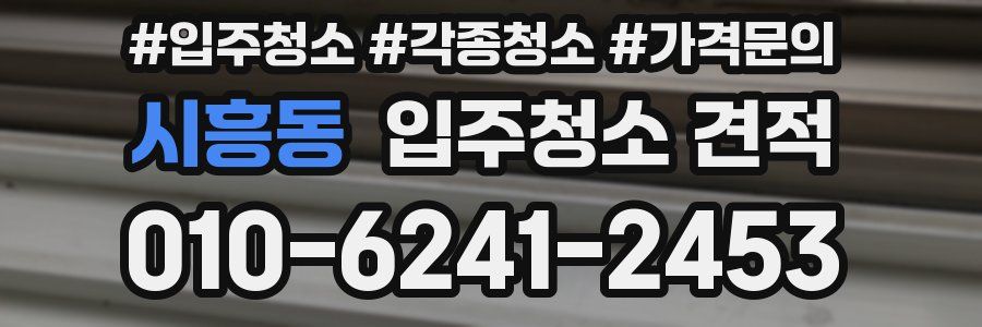 시흥동 입주청소 견적