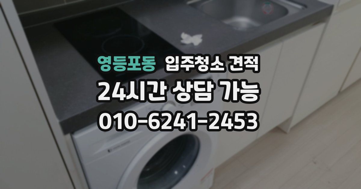 영등포동 입주청소 견적