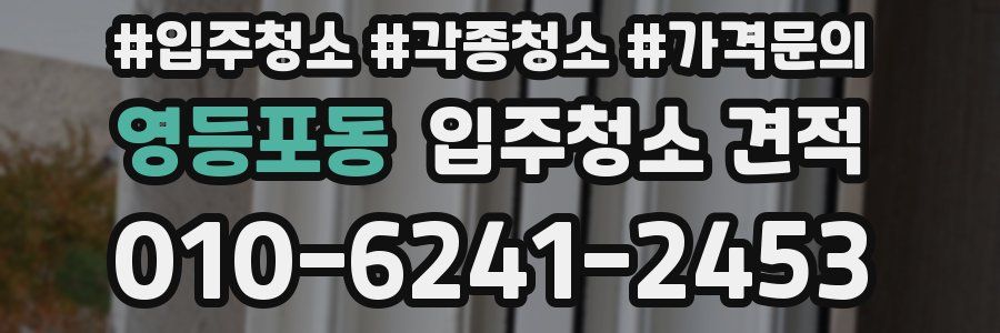 영등포동 입주청소 견적