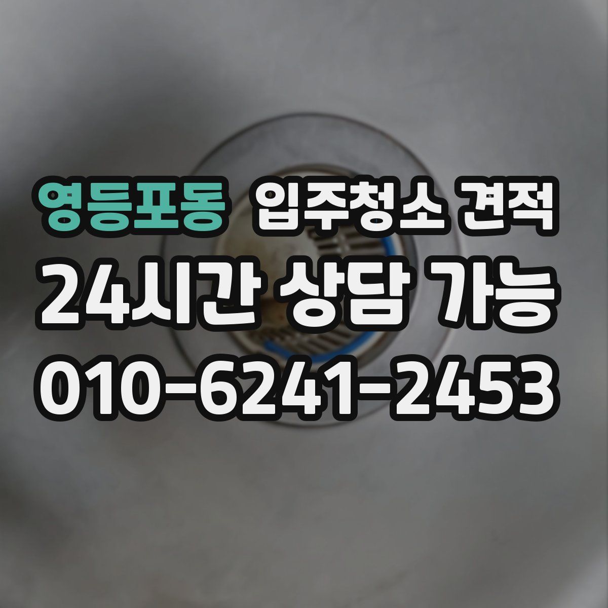 영등포동 입주청소 견적